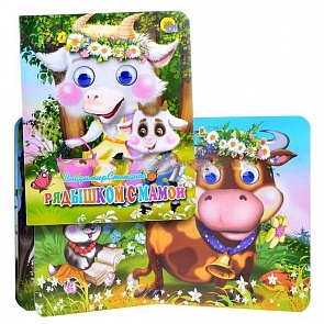 Книжка с глазками-мини Рядышком с мамой (Проф-Пресс, 02701-9)